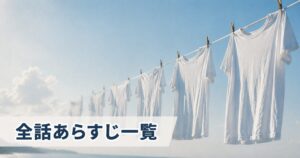 金曜ドラマ『Tシャツが乾くまで』の全話あらすじを一覧でまとめました。各話のネタバレあらすじと、感想・考察記事へのリンクを放送のたびに追記していきます。見逃しのふりかえりや、これから追いつきたい方の入り口にどうぞ。二組の夫婦をめぐる“愛と秘密”の物語を、第1話から追えます。