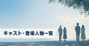 Tシャツが乾くまで キャスト 一覧 アイキャッチ