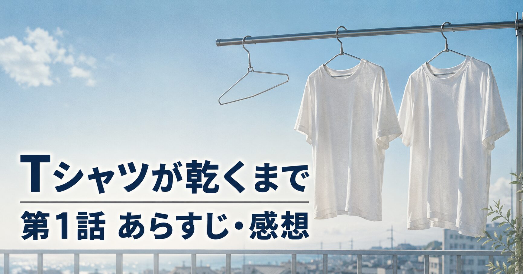 Tシャツが乾くまで 第1話 あらすじ 感想 アイキャッチ