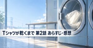 Tシャツが乾くまで 第2話 あらすじ 感想 アイキャッチ