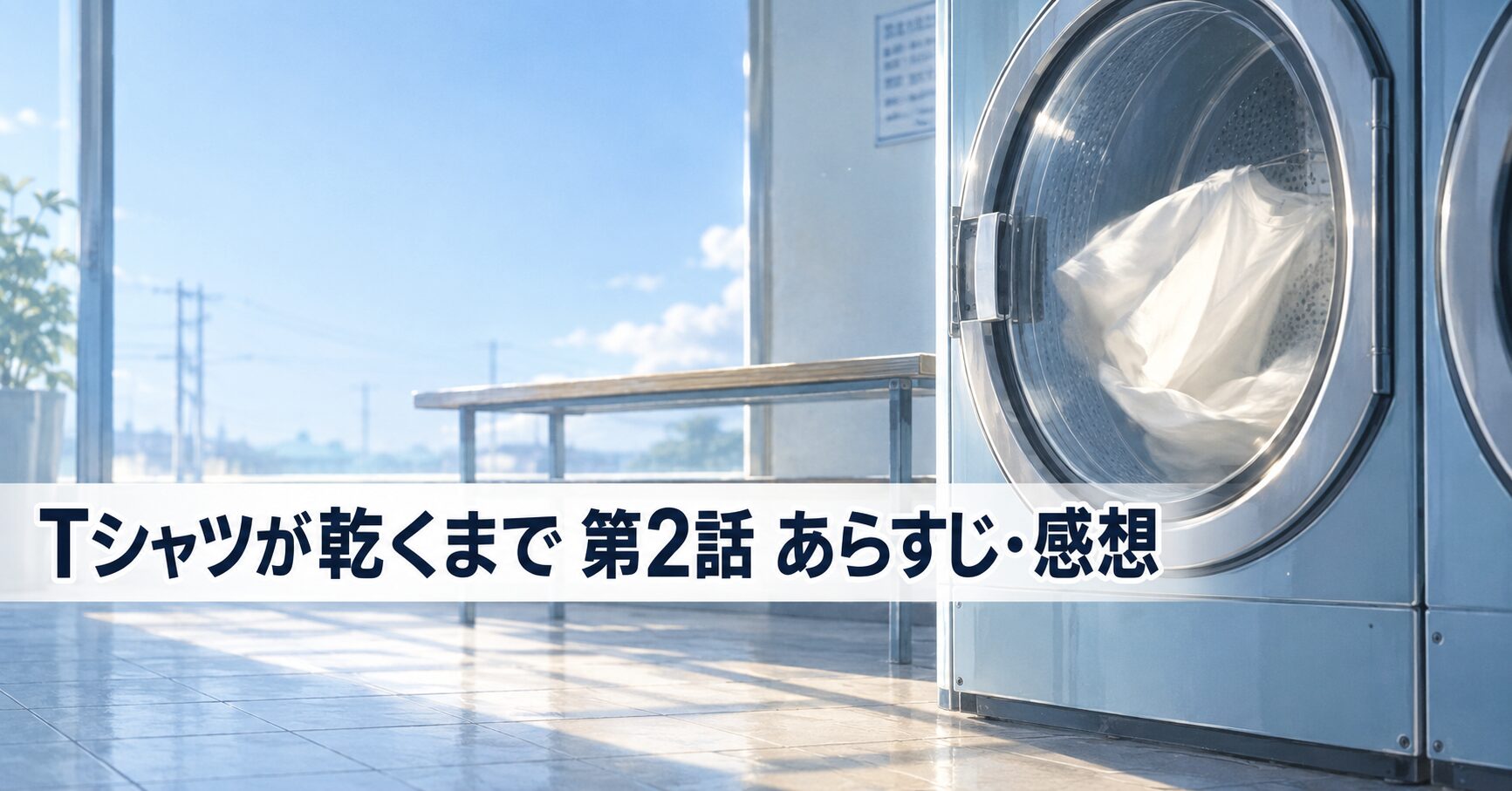 Tシャツが乾くまで 第2話 あらすじ 感想 アイキャッチ