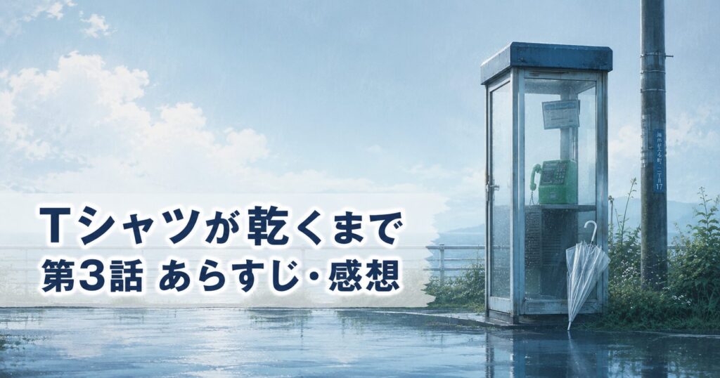 Tシャツが乾くまで 第3話 あらすじ 感想 アイキャッチ