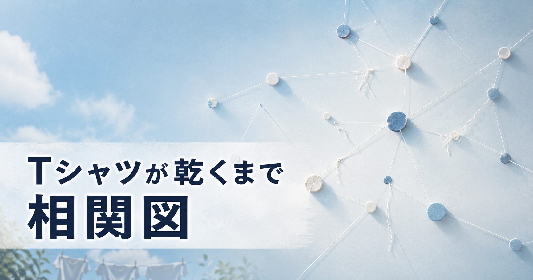 Tシャツが乾くまで 相関図 登場人物 アイキャッチ