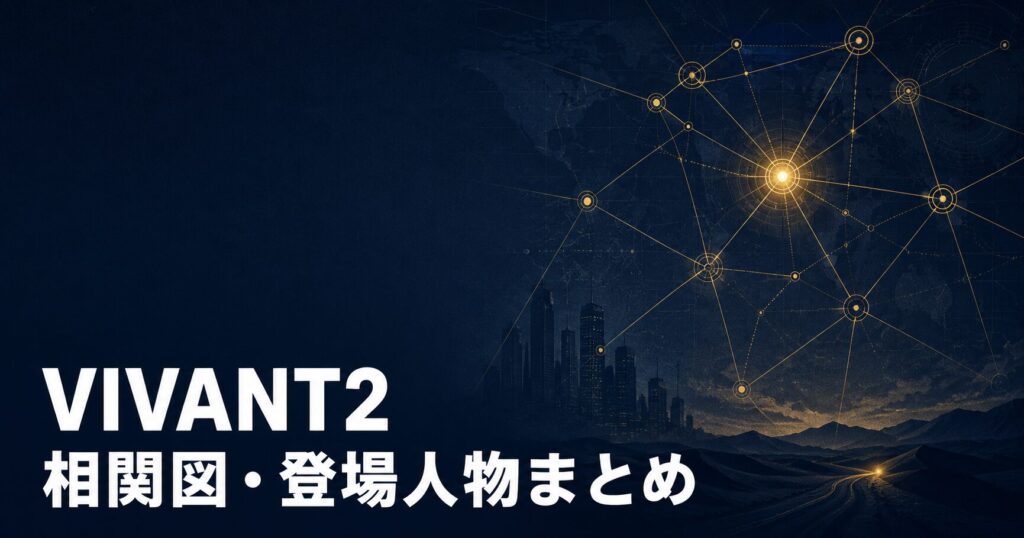 VIVANT2 キャスト 相関図 登場人物 アイキャッチ