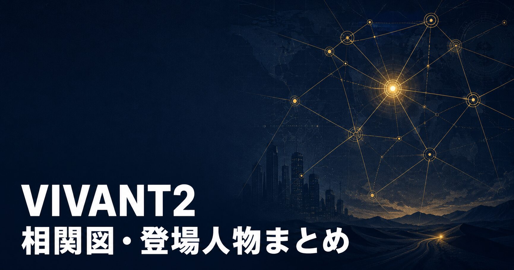 VIVANT2 キャスト 相関図 登場人物 アイキャッチ