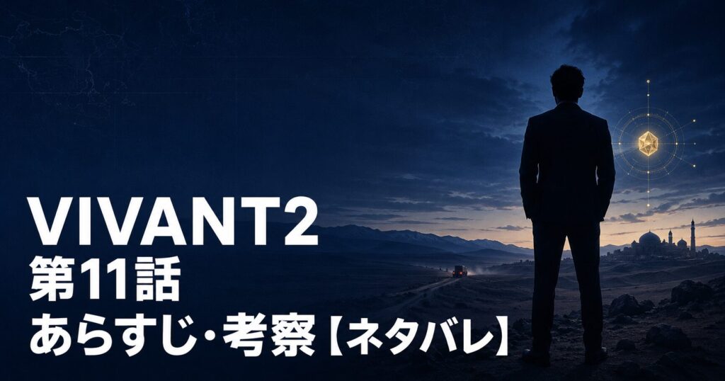 VIVANT2 第11話 あらすじ 考察 アイキャッチ