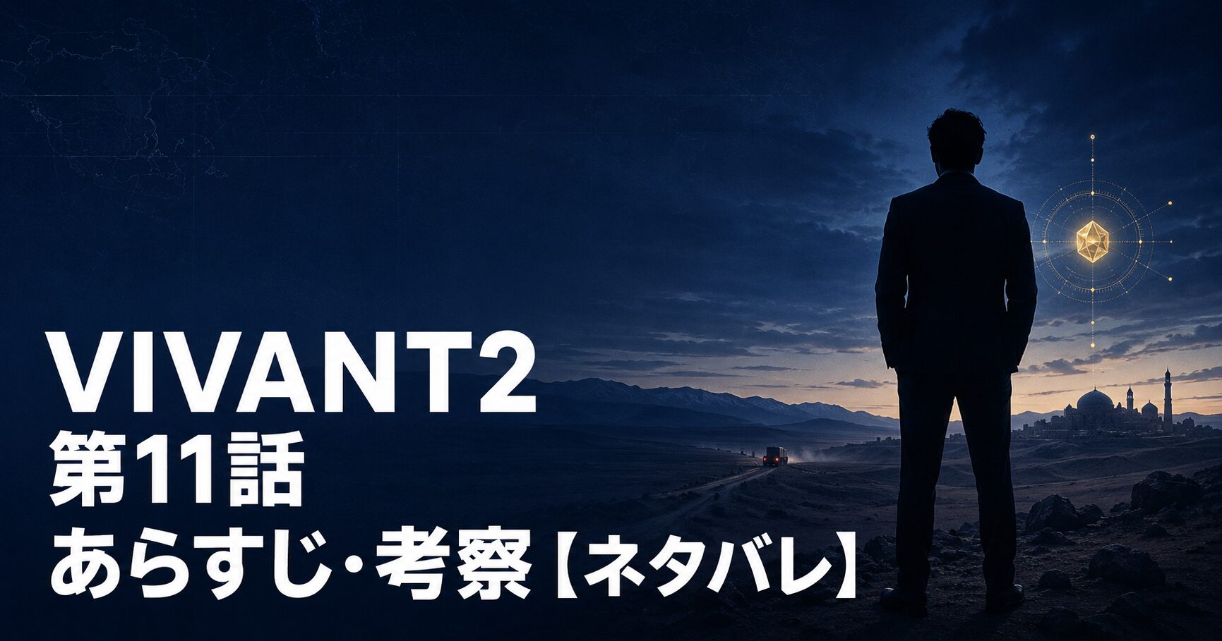 VIVANT2 第11話 あらすじ 考察 アイキャッチ
