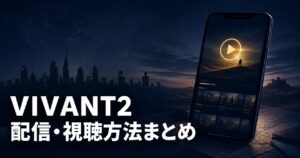 VIVANT2 配信 見逃し VOD アイキャッチ