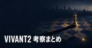 VIVANT2 考察 まとめ アイキャッチ