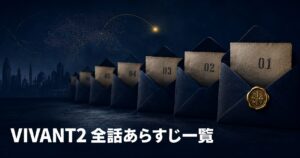 VIVANT2 全話 あらすじ 一覧 アイキャッチ