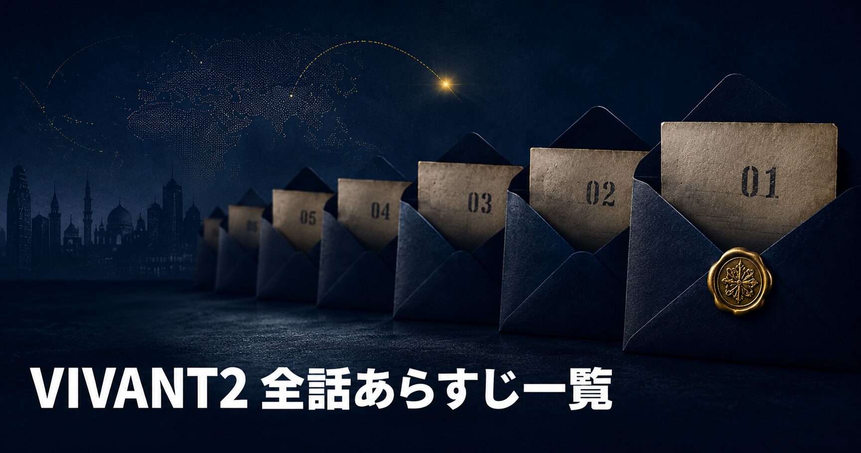 VIVANT2 全話 あらすじ 一覧 アイキャッチ