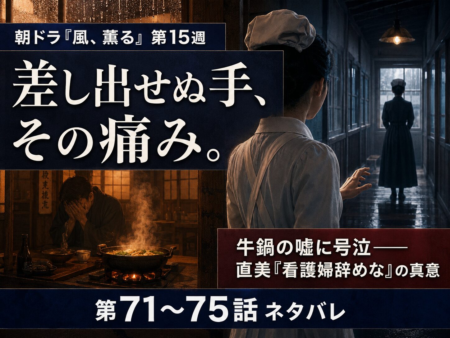 朝ドラ「風、薫る」第15週、第71〜75話のあらすじを表現したオリジナルサムネイル