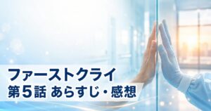 ファーストクライ 母子救命救急班 第5話 あらすじ 感想 アイキャッチ