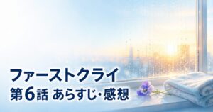 ファーストクライ 母子救命救急班 第6話 あらすじ 感想 アイキャッチ