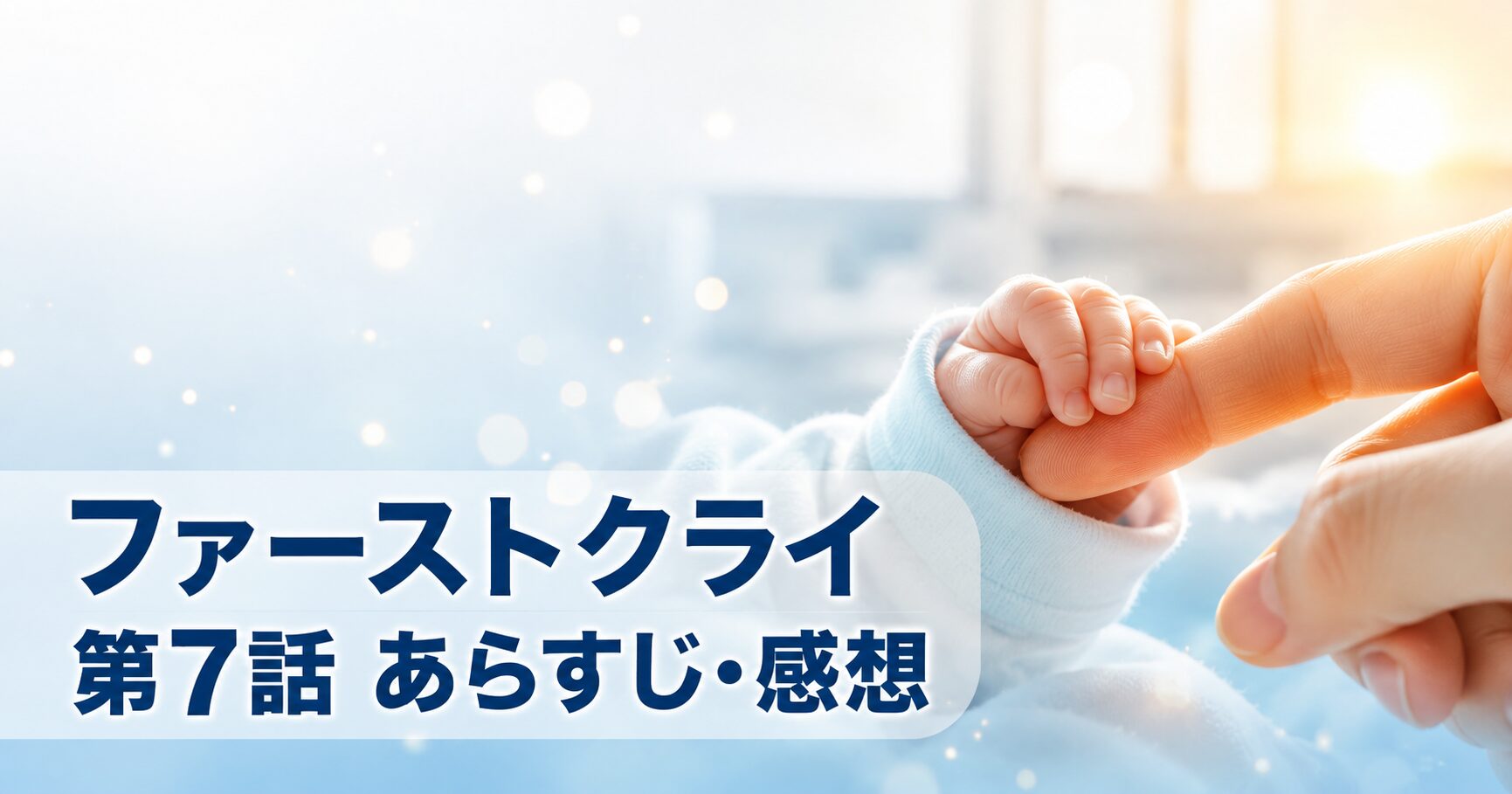 ファーストクライ 母子救命救急班 第7話 あらすじ 感想 アイキャッチ