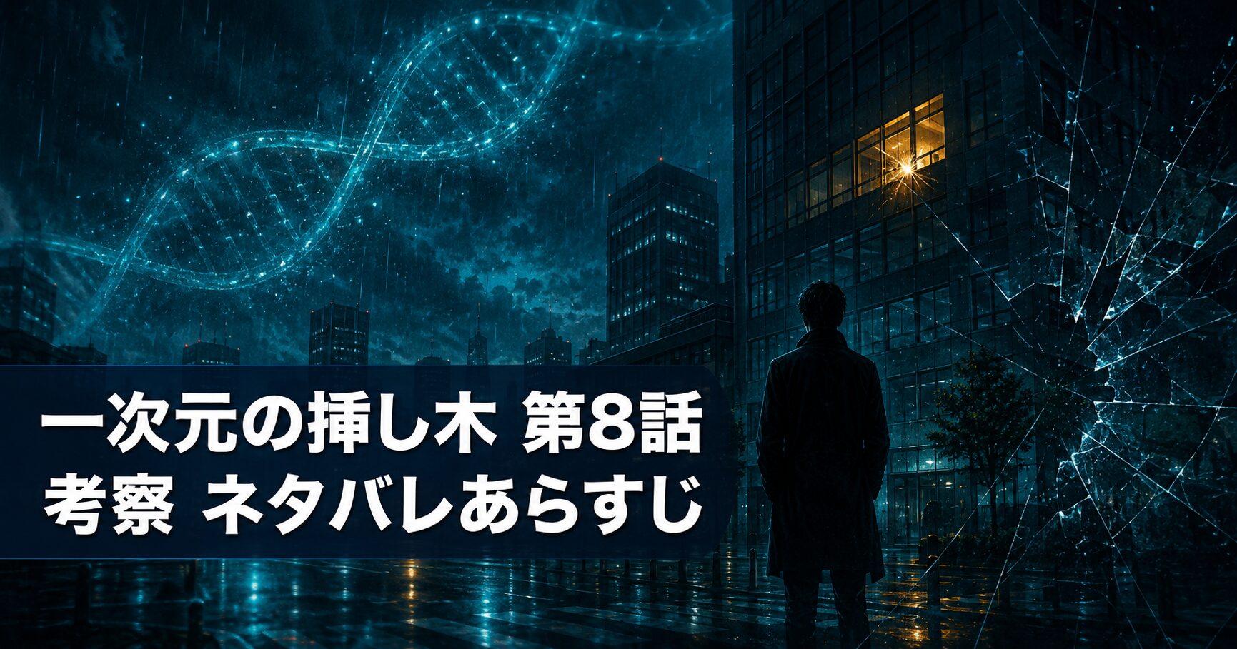 一次元の挿し木 第8話 考察 アイキャッチ