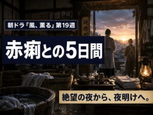 朝ドラ「風、薫る」第19週の赤痢との戦いと夜明けをイメージしたサムネイル