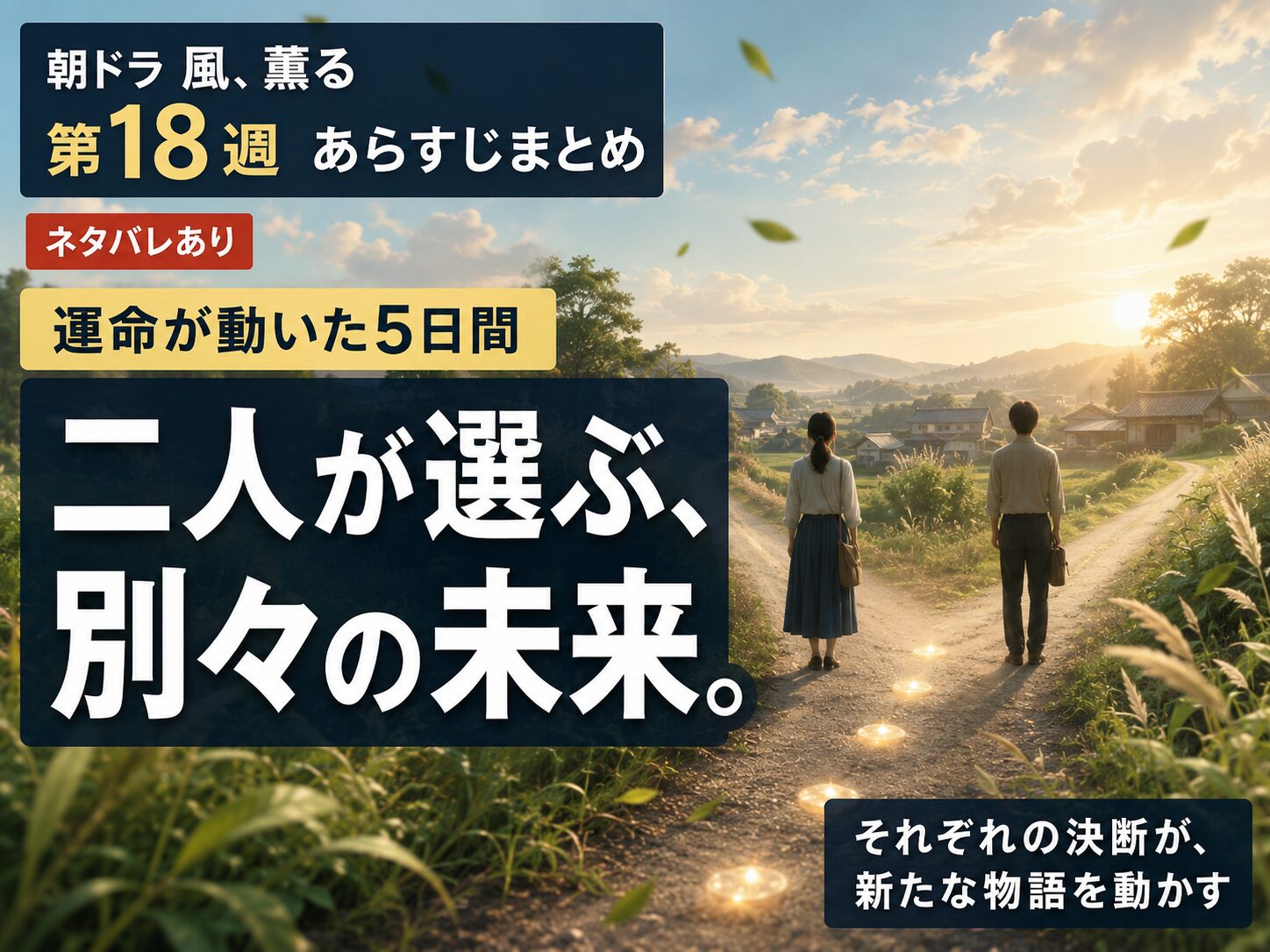 朝ドラ「風、薫る」第18週で、分かれ道に立つ二人の後ろ姿と「二人が選ぶ、別々の未来。」の文字を描いたあらすじ記事のサムネイル