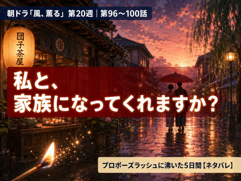 朝ドラ「風、薫る」第20週（第96〜100話）あらすじまとめのサムネイル。明治の町並みで赤い傘を差す二人のシルエットとマッチの火、キャッチコピー「私と、家族になってくれますか？」