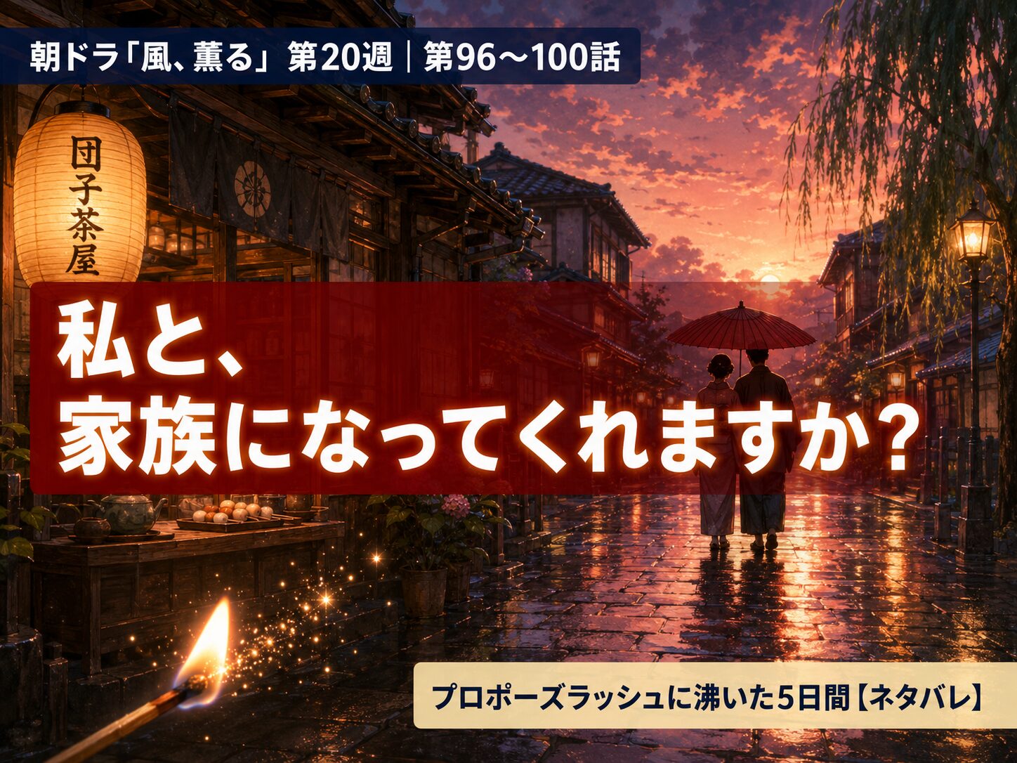 朝ドラ「風、薫る」第20週（第96〜100話）あらすじまとめのサムネイル。明治の町並みで赤い傘を差す二人のシルエットとマッチの火、キャッチコピー「私と、家族になってくれますか？」