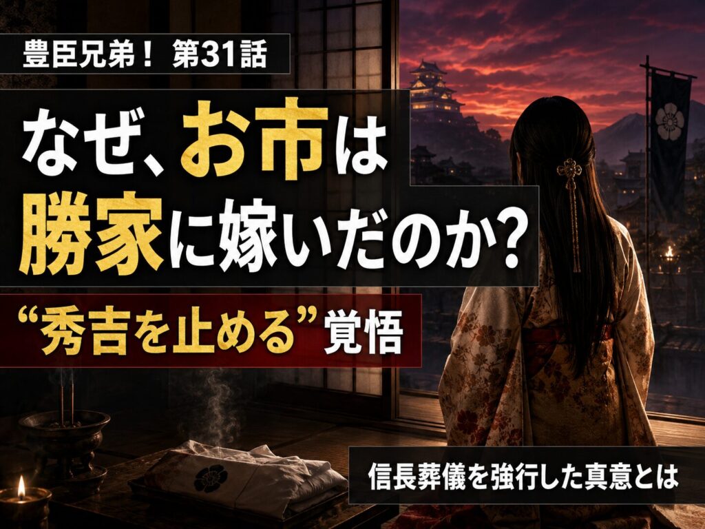 豊臣兄弟!第31話 お市が柴田勝家に嫁いだ理由と秀吉を止める覚悟を考察