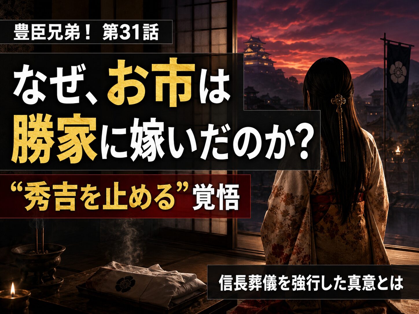 豊臣兄弟！第31話 お市が柴田勝家に嫁いだ理由と秀吉を止める覚悟を考察