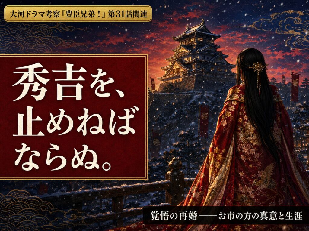 豊臣兄弟 お市の方(宮﨑あおい)はなぜ柴田勝家と再婚したのか 覚悟の真意と生涯を解説した記事のサムネイル