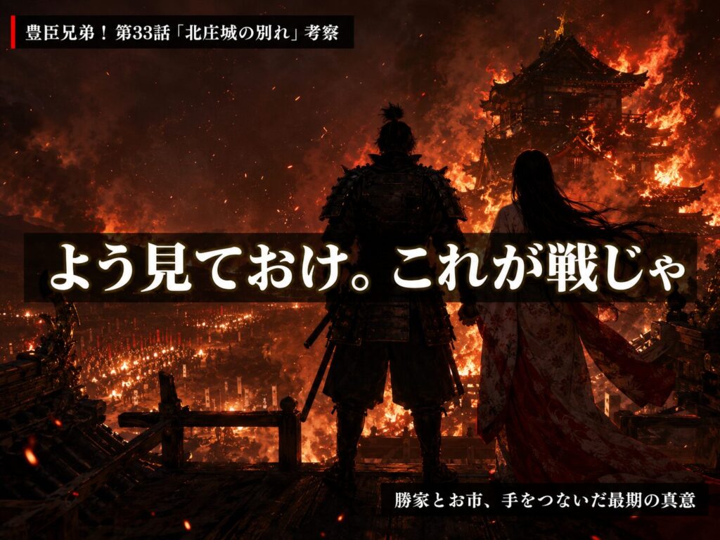 豊臣兄弟！第33話「北庄城の別れ」考察｜炎上する天守で手をつなぐ勝家とお市のシルエットと「よう見ておけ。これが戦じゃ」のキャッチコピー