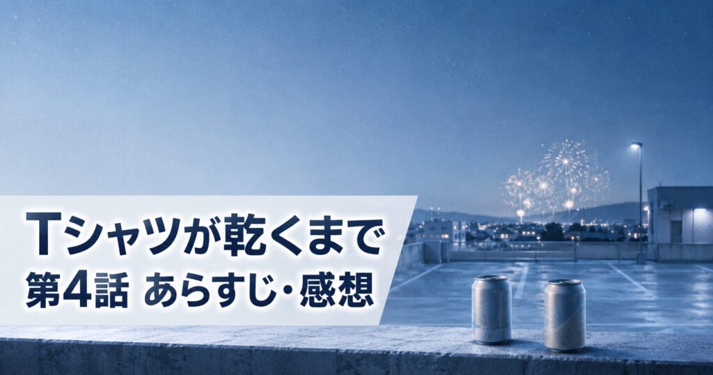 Tシャツが乾くまで 第4話 あらすじ 感想 アイキャッチ
