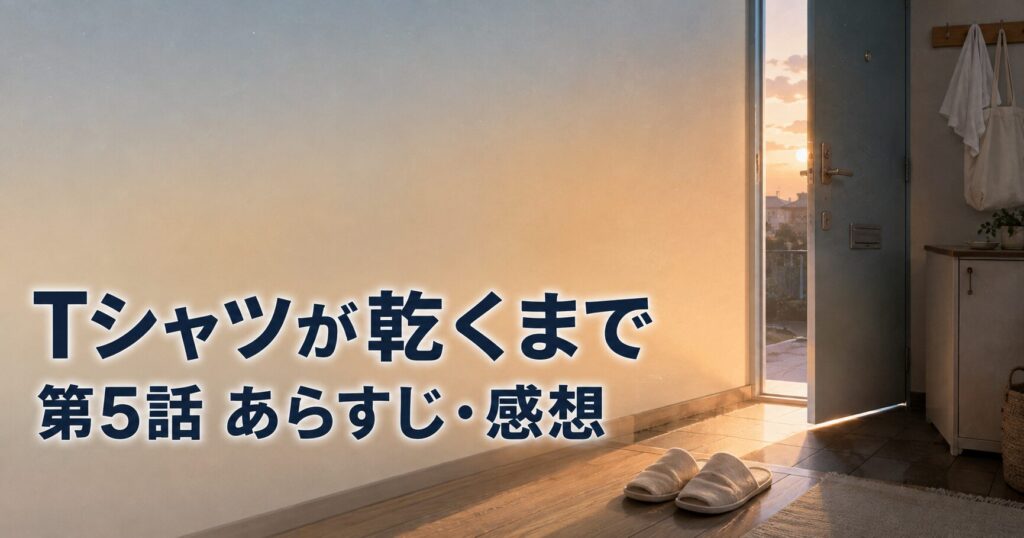 Tシャツが乾くまで 第5話 あらすじ 感想 アイキャッチ