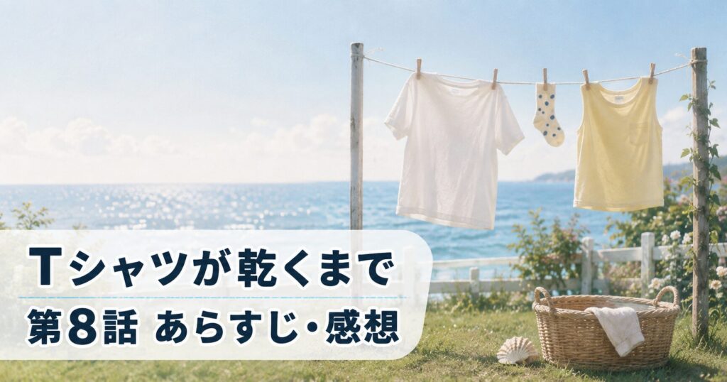 Tシャツが乾くまで 第8話 あらすじ 感想 アイキャッチ