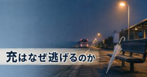 Tシャツが乾くまで 充 松山ケンイチ 人物考察 アイキャッチ