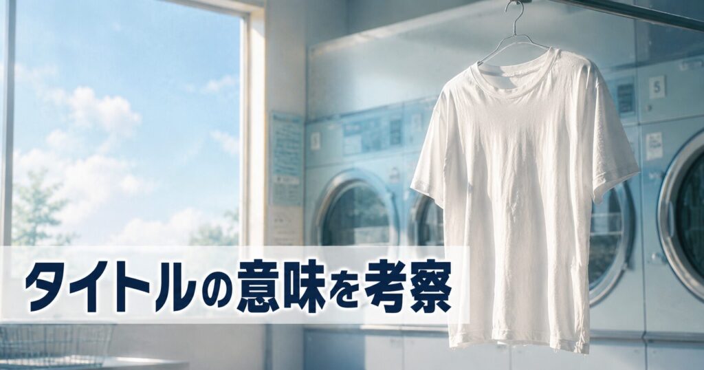 Tシャツが乾くまで タイトルの意味 考察 アイキャッチ