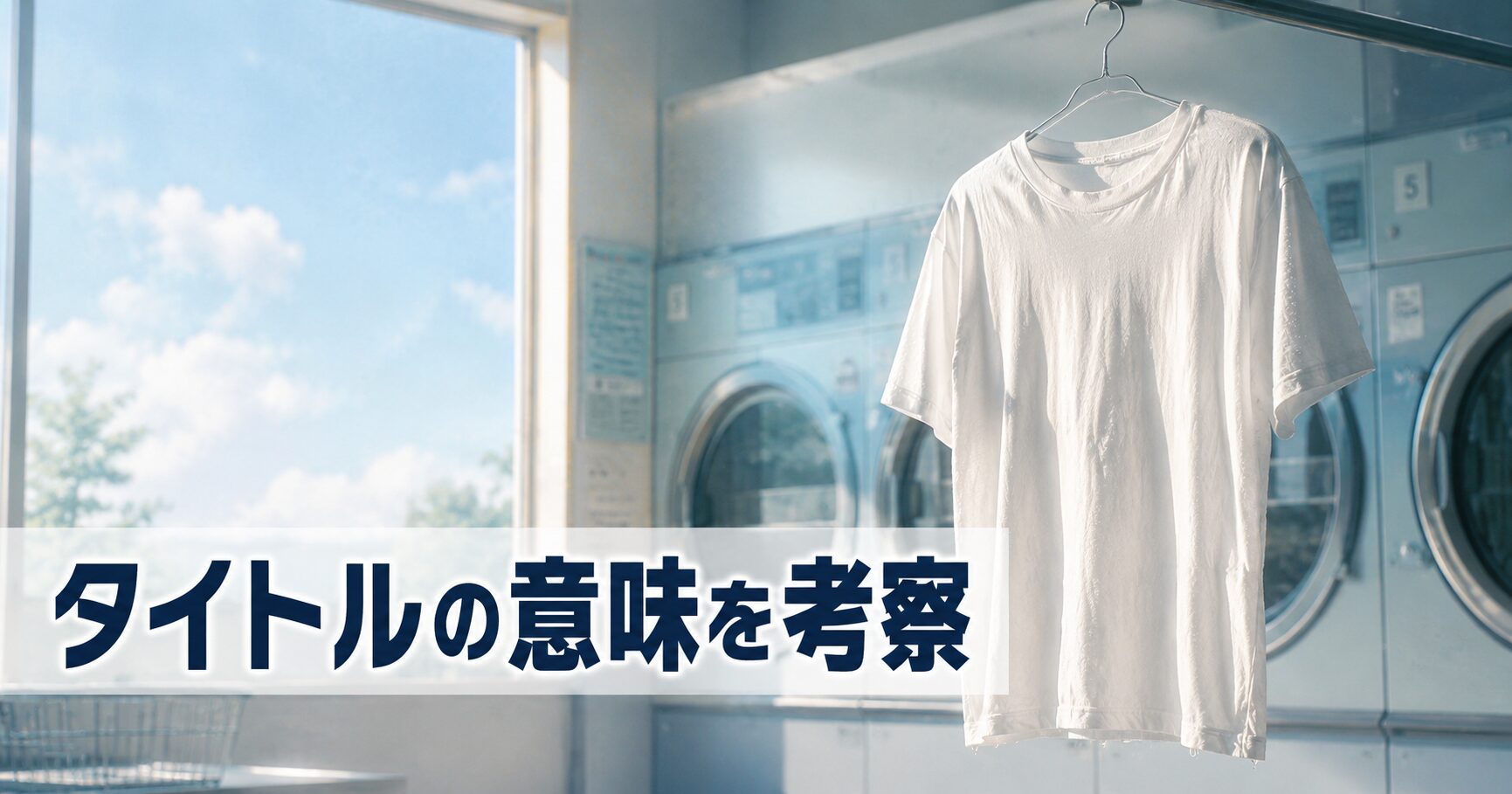 Tシャツが乾くまで タイトルの意味 考察 アイキャッチ