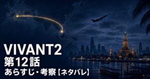 VIVANT2 第12話 あらすじ 考察 アイキャッチ