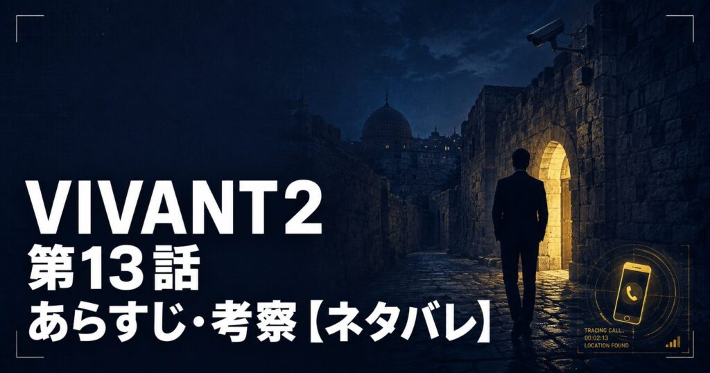 VIVANT2 第13話 あらすじ 考察 アイキャッチ