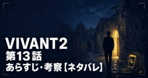 VIVANT2 第13話 あらすじ 考察 アイキャッチ