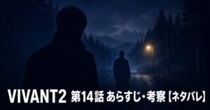 VIVANT2 第14話 あらすじ 考察 アイキャッチ
