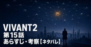 VIVANT2 第15話 あらすじ 考察 アイキャッチ