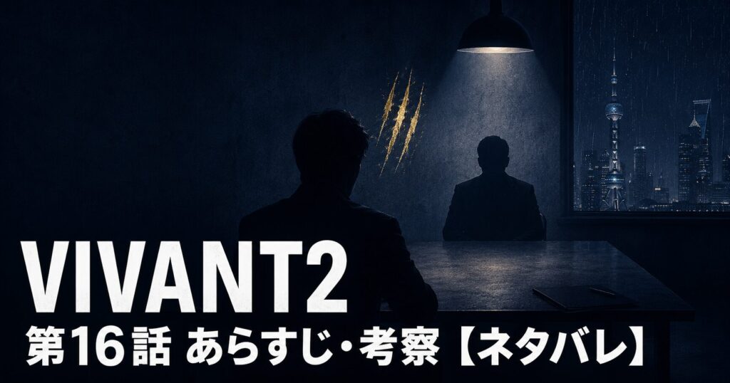 VIVANT2 第16話 あらすじ 考察 アイキャッチ