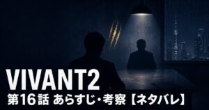 VIVANT2 第16話 あらすじ 考察 アイキャッチ