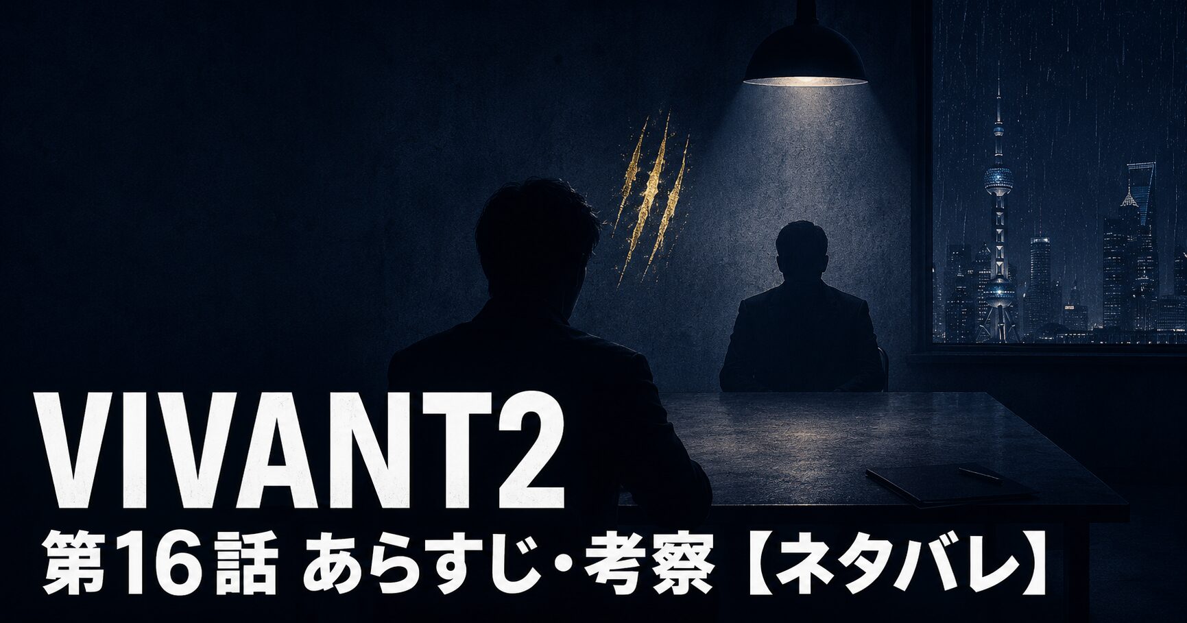 VIVANT2 第16話 あらすじ 考察 アイキャッチ