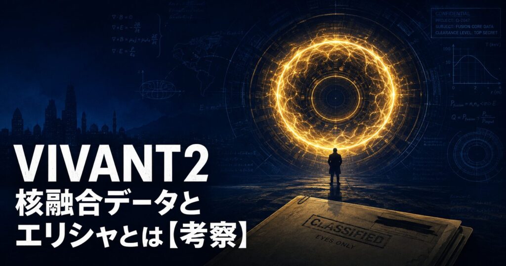 VIVANT2 核融合 エリシャ 考察 アイキャッチ