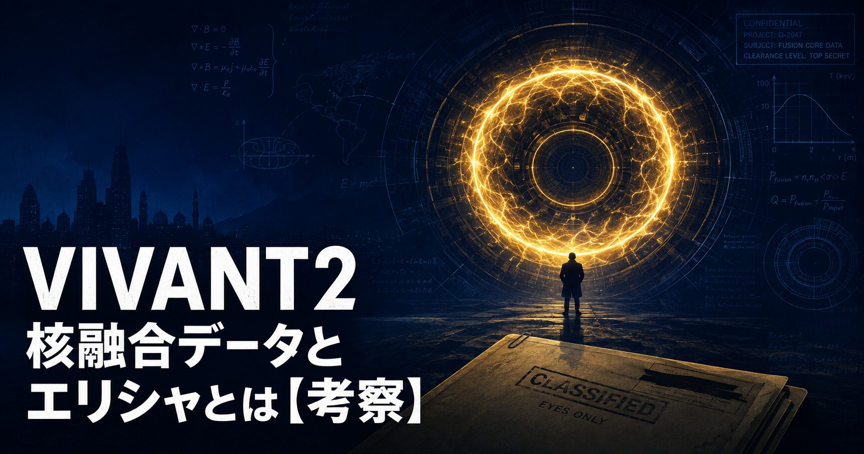 VIVANT2 核融合 エリシャ 考察 アイキャッチ