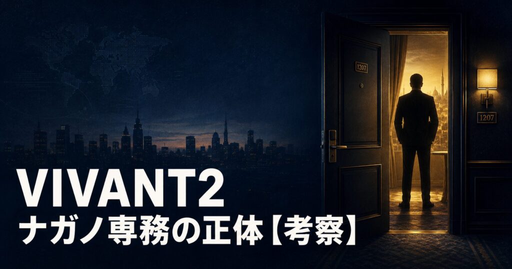 VIVANT2 ナガノ専務 正体 考察 アイキャッチ