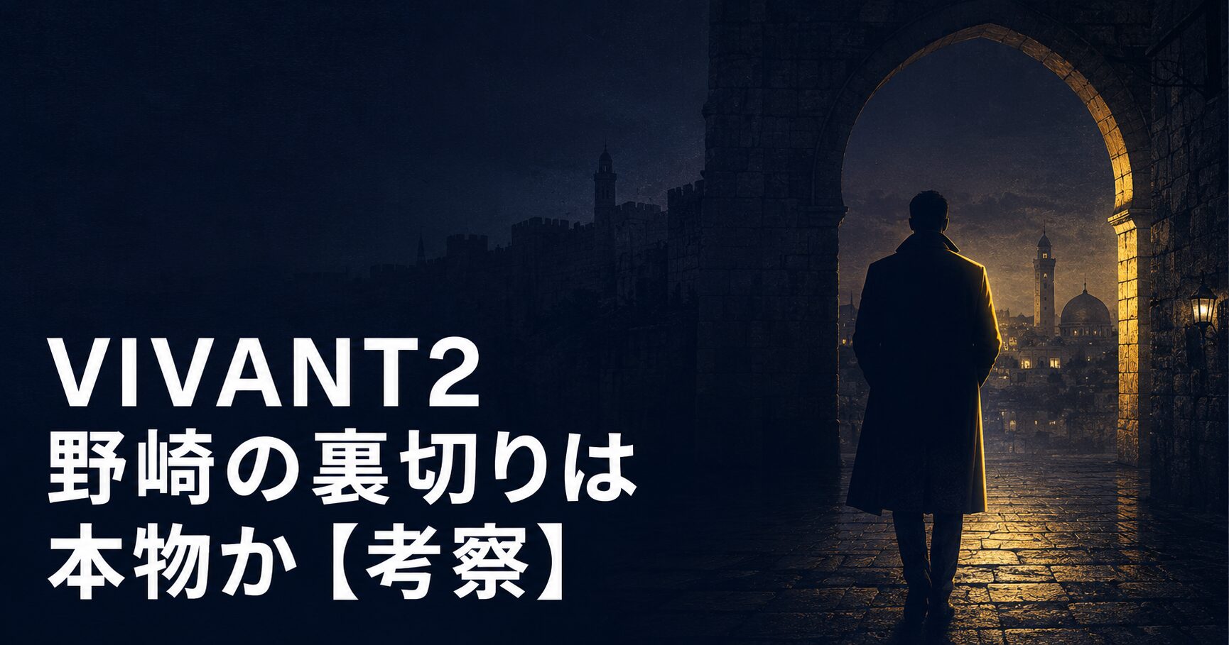 VIVANT2 野崎 裏切り スネイプ先生 考察 アイキャッチ
