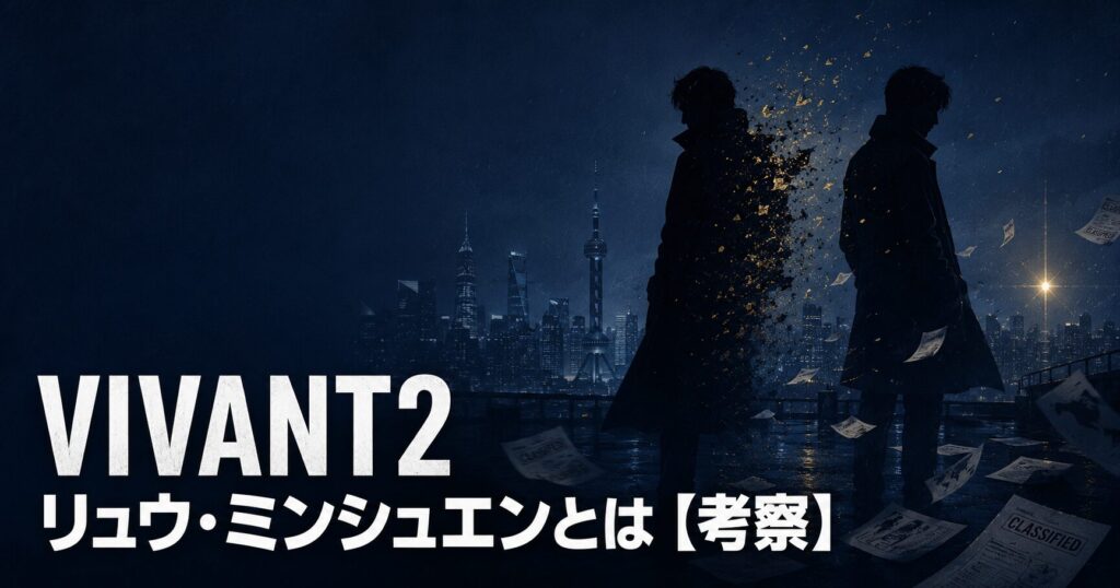 VIVANT2 リュウ・ミンシュエン 考察 アイキャッチ