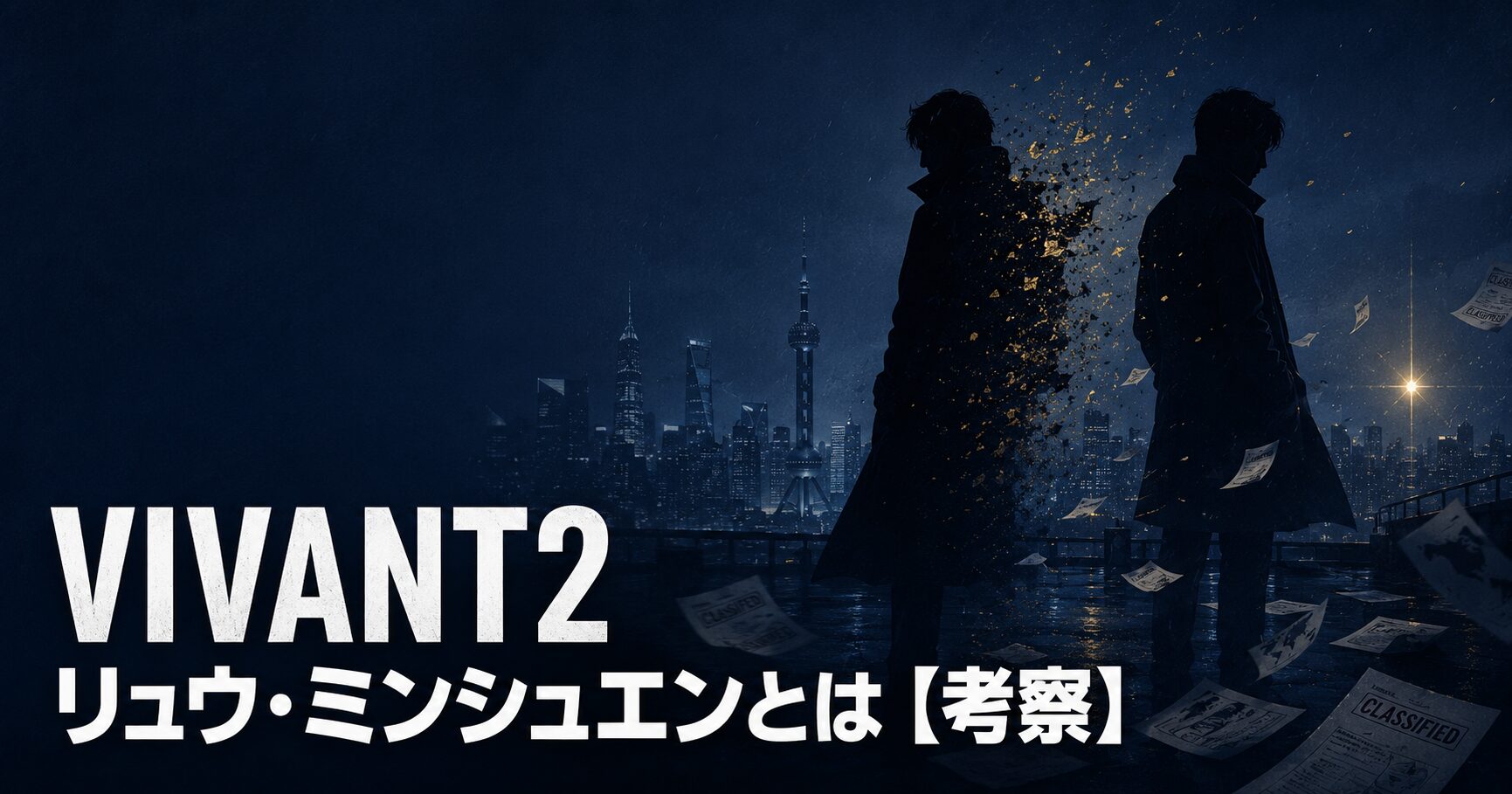 VIVANT2 リュウ・ミンシュエン 考察 アイキャッチ