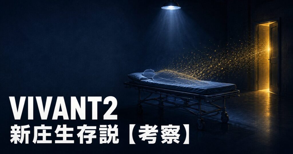 VIVANT2 新庄 生存説 死亡偽装 考察 アイキャッチ