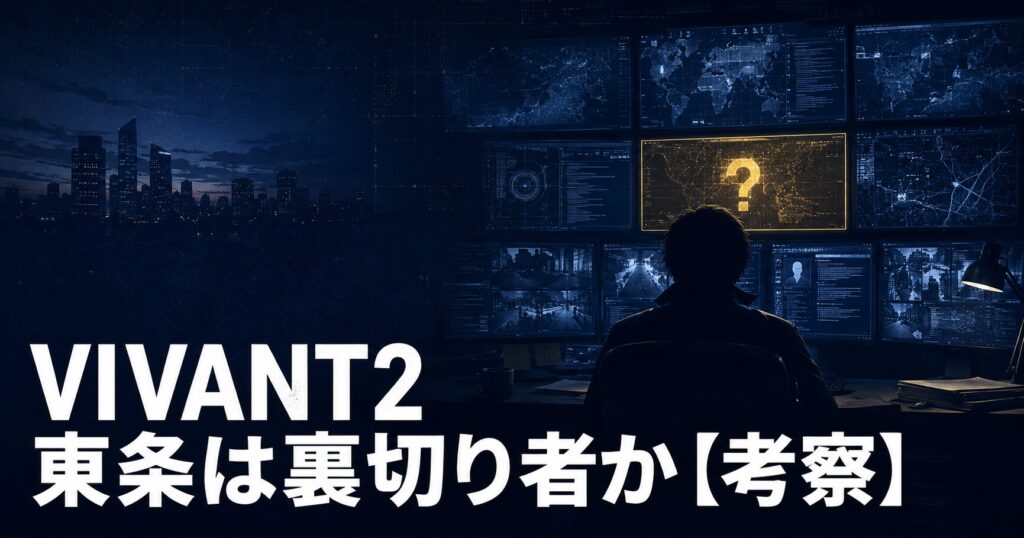 VIVANT2 東条 裏切り者 考察 アイキャッチ